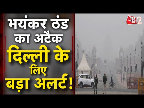 AAJTAK 2 LIVE | KASHMIR से लेकर DELHI तक, अब पड़ेगी कड़ाके की ठंड, बड़ा अलर्ट जारी | AT2