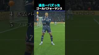 過去一バズった ! ? ゴールパフォーマンス TOP5