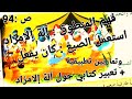 فهم المنطوق آلة إلامزاد واستعمال صيغة كان يفعل مع تمارين تطبيقية تعبير كتابي حول آلة إلامزاد