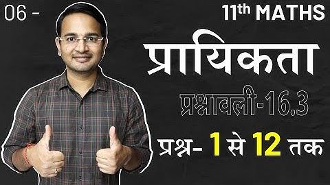 L-6, प्रश्नावली-16.3 | प्रश्न–1 से 12 तक | प्रायिकता | Probability | 11th Maths