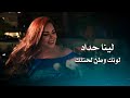 لينا حداد لونك وطن لحتلك Lina Haddad Live Performance 