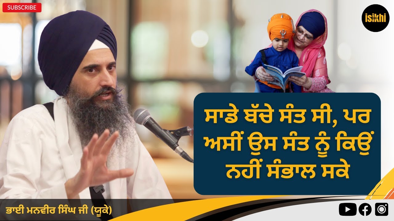ਸਾਡੇ ਬੱਚੇ ਸੰਤ ਸੀ, ਪਰ ਅਸੀਂ ਉਸ ਸੰਤ ਨੂੰ ਕਿਉਂ ਨਹੀਂ ਸੰਭਾਲ ਸਕੇ? | Bhai Manvir Singh Ji UK