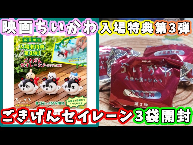 映画ちいかわ】入場特典第3弾『ごきげんセイレーン』を3袋開封！被ら