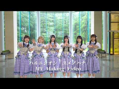 「ユメノハナ」MV Making Video