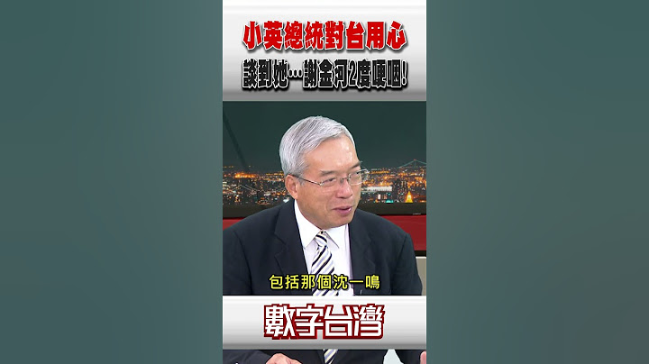 #數字台灣 小英總統對台用心 談到她…謝金河2度哽咽！