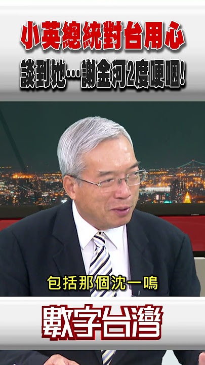 #數字台灣 小英總統對台用心 談到她…謝金河2度哽咽!