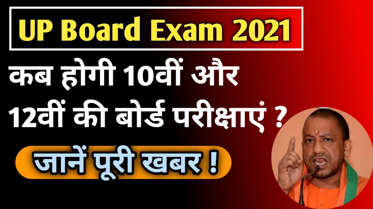 UP Board Exam 2021|| Time Table|| समय-सारणी|| कब होगी 10वीं और 12वीं की बोर्ड परीक्षाएँ ? ||
