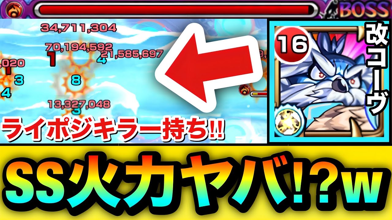 【モンスト】状況次第では追撃SSの火力がヤベェ！？wwライポジキラー持ち『改マスターコーヴ』を使って遊んでみた！