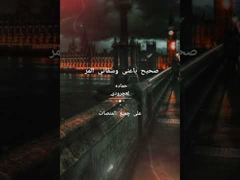 مين قال اني ندمان حماده العجرودى