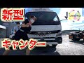 新型キャンターやってきた！