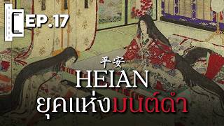 เรื่องราวความมืดมิดจากยุคเฮอัง ยุคแห่งมนต์ดำและคำสาป Heian Jidai | The History Table EP.17