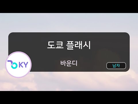 도쿄 플래시 - 바운디 (東京フラッシュ - Vaundy) (KY.57774) / KY KARAOKE