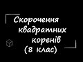 Математика: Cкорочення дробів з квадратними коренями | 8 клас