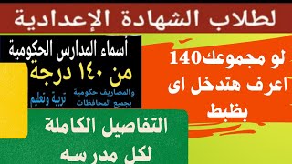 افضل المدارس بعد الاعدادية 2022 بمجموع 140 درجة / بدائل الثانوية العامة