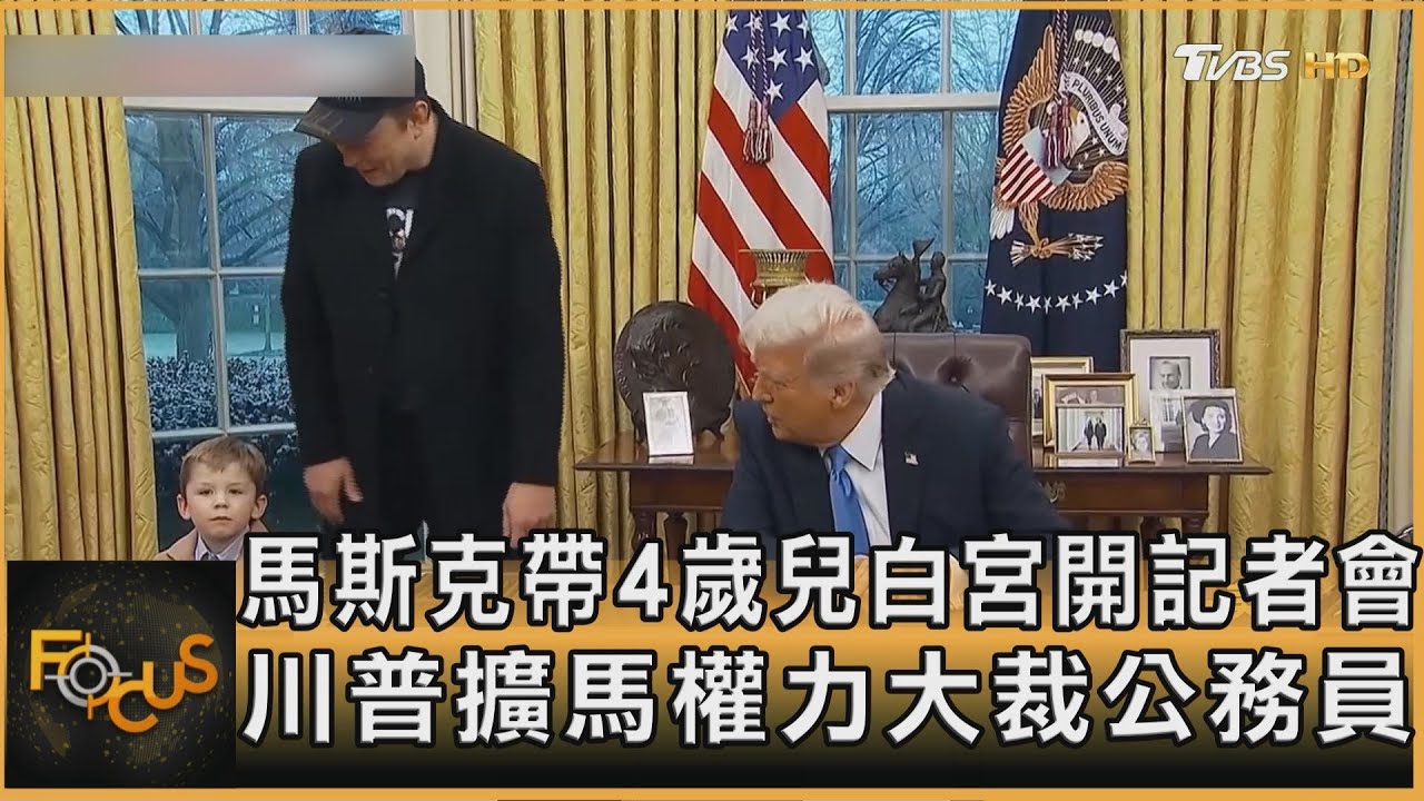 馬斯克帶4歲兒白宮開記者會　川普擴馬權力大裁公務員｜秦綾謙｜FOCUS全球新聞 20250212 @tvbsfocus