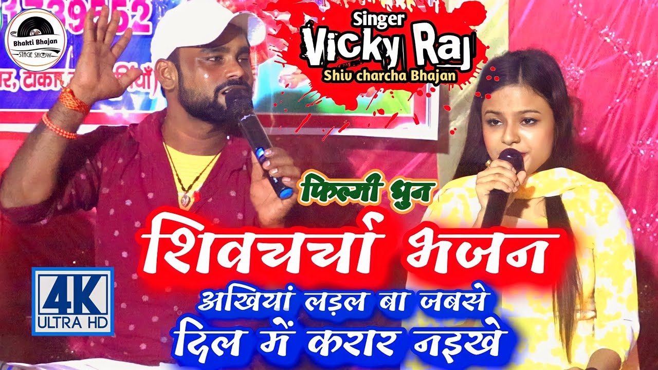 अखियां लड़ल बा जबसे दिल में करार नइखे || विक्की राज || Shivcharcha Bhakti Bhajan Stage Show - 2023