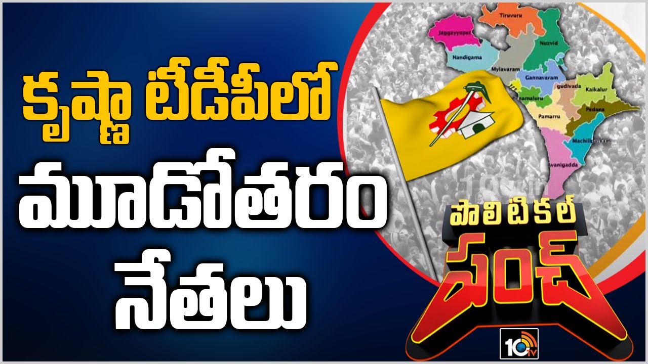 కృష్ణా టీడీపీలో మూడోతరం నేతలు | Third Generation Leaders in Krishna District TDP | Political Punch