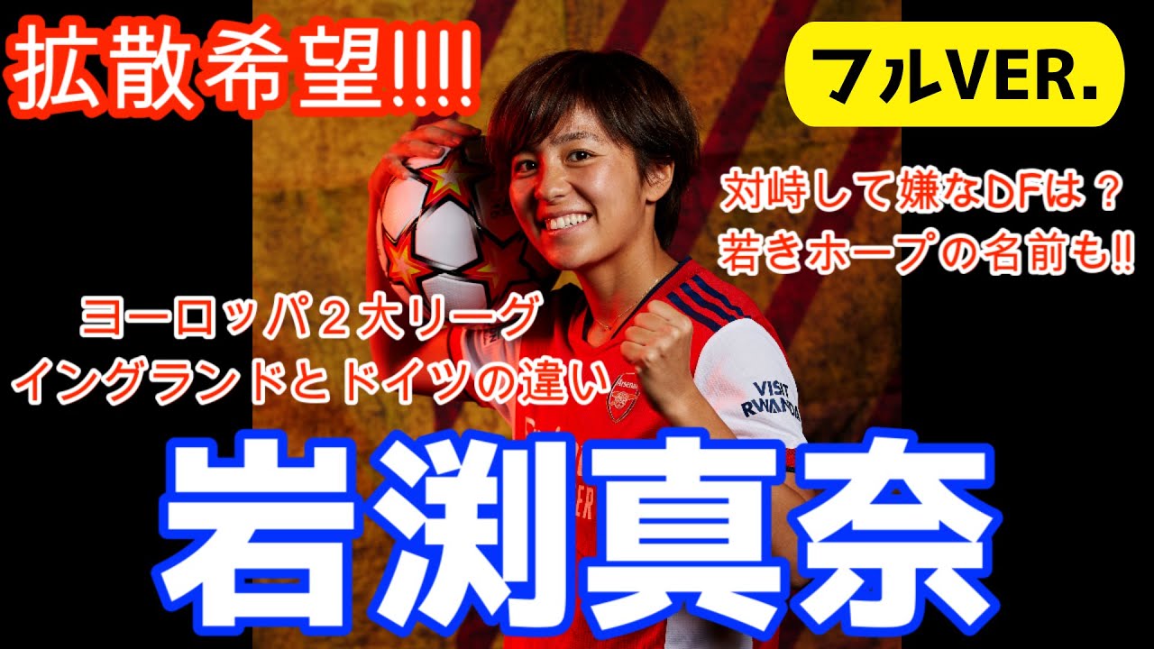 会員限定動画公開】岩渕真奈(イングランド/アーセナル・ウィメンFC