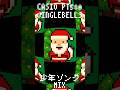 CASIO PT-580 Jingle Bells (少年ソングMIX) #shorts