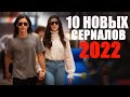 ДЕСЯТЬ ЛУЧШИХ НОВЫХ СЕРИАЛОВ 2022, КОТОРЫЕ УЖЕ ВЫШЛИ! ЧТО ПОСМОТРЕТЬ?ТОП СЕРИАЛЫ/НОВЫЕ ТРЕЙЛЕРЫ 2022