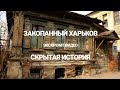 Закопанный Харьков. Архитектура Харькова. Скрытая История.