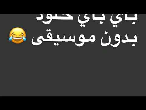 باي باي خلود بدون موسيقى