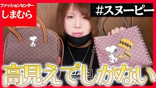 【しまむら】スヌーピー新作高見えバッグ再び！オンラインの分が届いたので比較と紹介するよー！【購入品紹介】