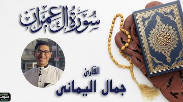سورة آل عمران .. ( كاملة ) القارئ - جمال اليماني | تلاوة خاشعة