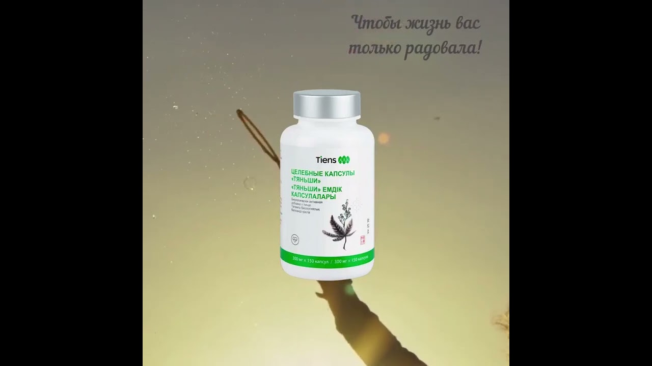 продукция Тяньши   "целебные капсулы" для вашего здоровья