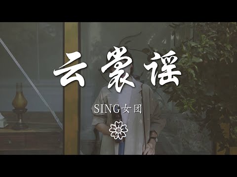 SING女團 - 雲裳謠『銀月照 柳樹梢 神諭何時能來到』【動態歌詞Lyrics】