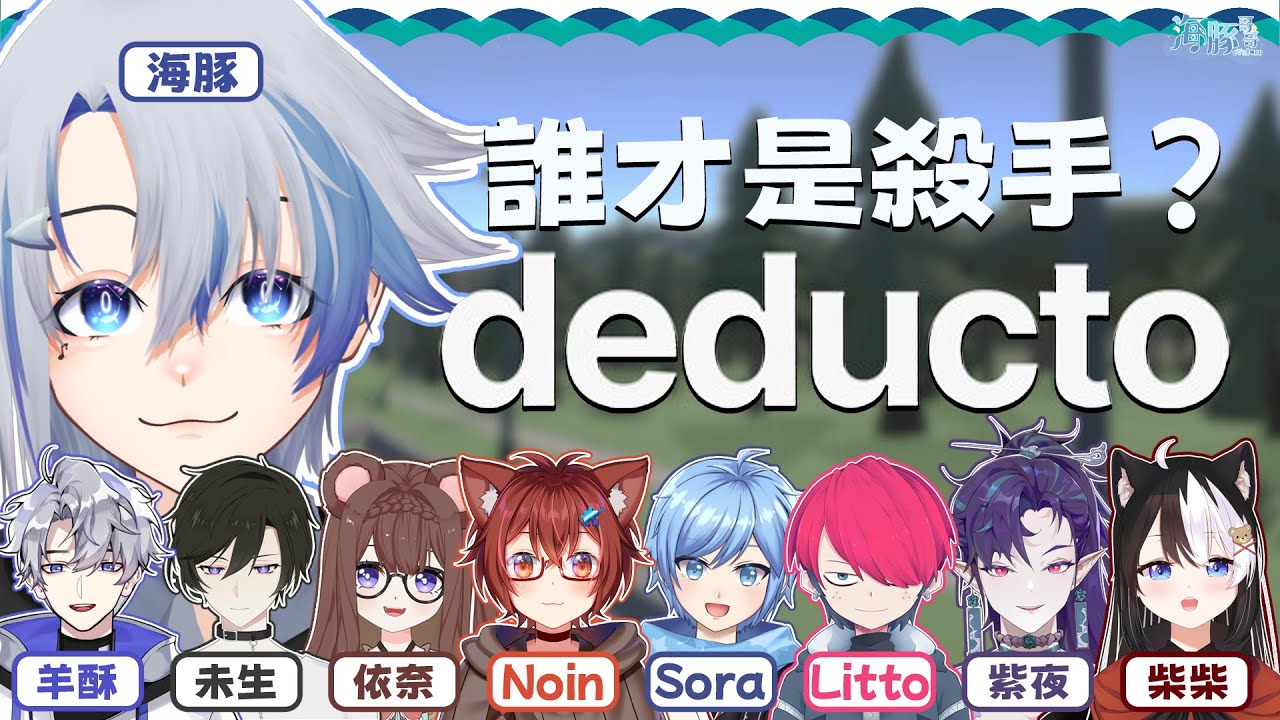 【Deducto 狼人殺】上班摸魚被抓到,居然要動起殺意?! w/ 很多人 【eValorr 海豚哥哥】 | MYViki
