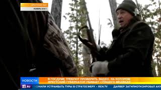 В Думе требуют проверить видео убийства медведя иркутским губернатором