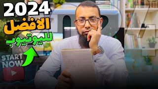 كيف تجعل عام 2024 اعظم عام لك على اليوتيوب