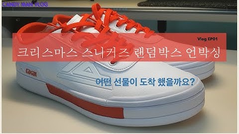 크리스마스 이벤트 스니커즈 랜덤박스 언박싱 라카이 코리아 (Candy Man VLOG_E01)