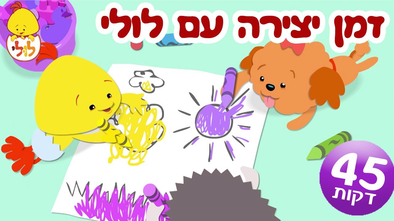 זמן יצירה עם לולי - מגלים עם לולי - פרקים מלאים ושירים ברצף - ערוץ לולי ...