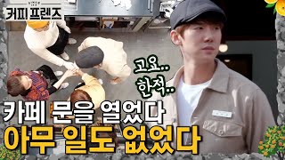 COFFEE FRIENDS 드디어 OPEN! 근데 손님이 없다? 190104 EP.1