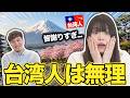 台湾人が理解できない日本の習慣10選話したら、口論になりました…