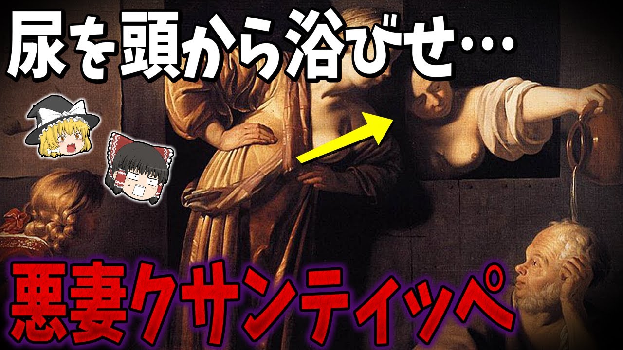 【ゆっくり解説】哲学者ソクラテスの妻「クサンティッペ」が悪妻過ぎた！？ YouTube