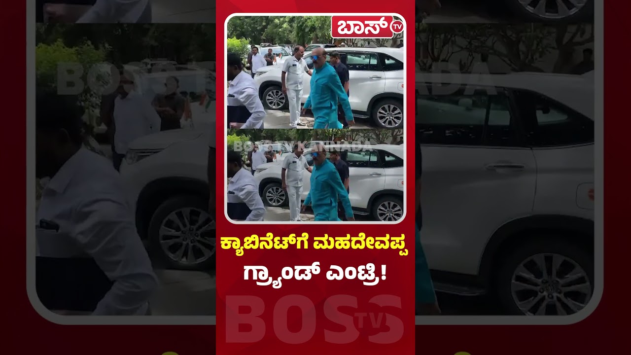 ಕ್ಯಾಬಿನೆಟ್‌ಗೆ ಮಹದೇವಪ್ಪ ಗ್ರ್ಯಾಂಡ್‌ ಎಂಟ್ರಿ.| HC Mahadevappa | Minister of Social Welfare | Boss Tv