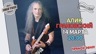 картинка: По Волнам с Тынку: в гостях АЛИК ГРАНОВСКИЙ