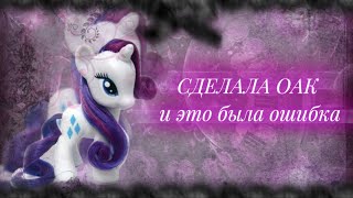 картинка: ?!СДЕЛАЛА ОАК?!my little pony oak