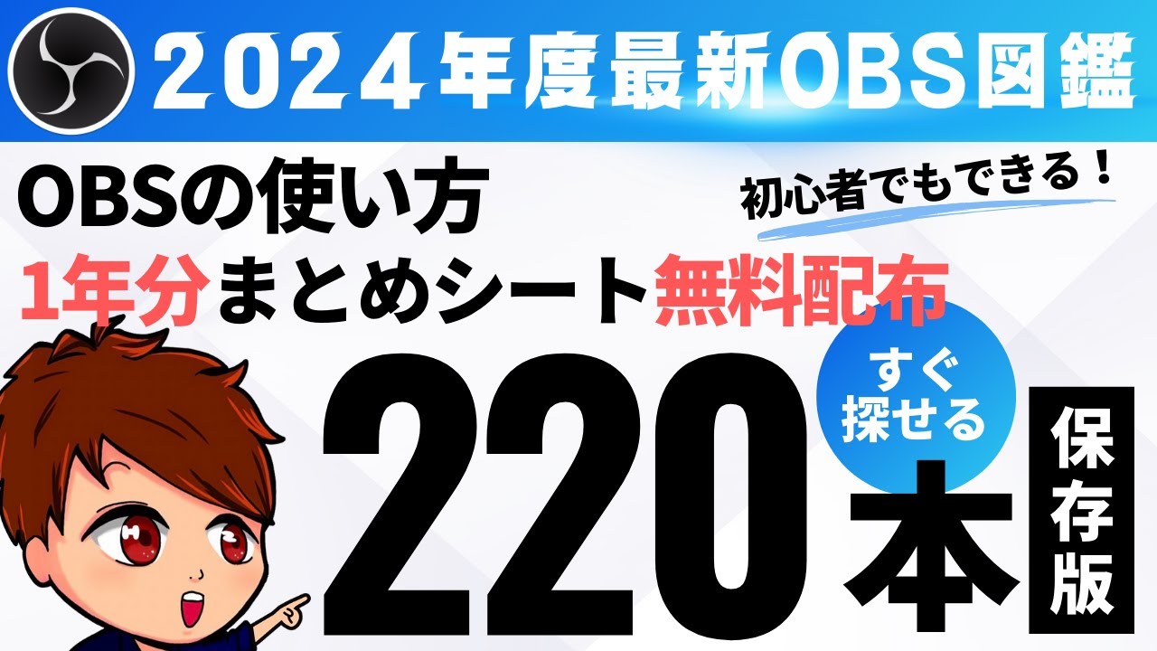 超保存版】誰でも見れる！OBSの初心者向け使い方動画「1年分まとめ