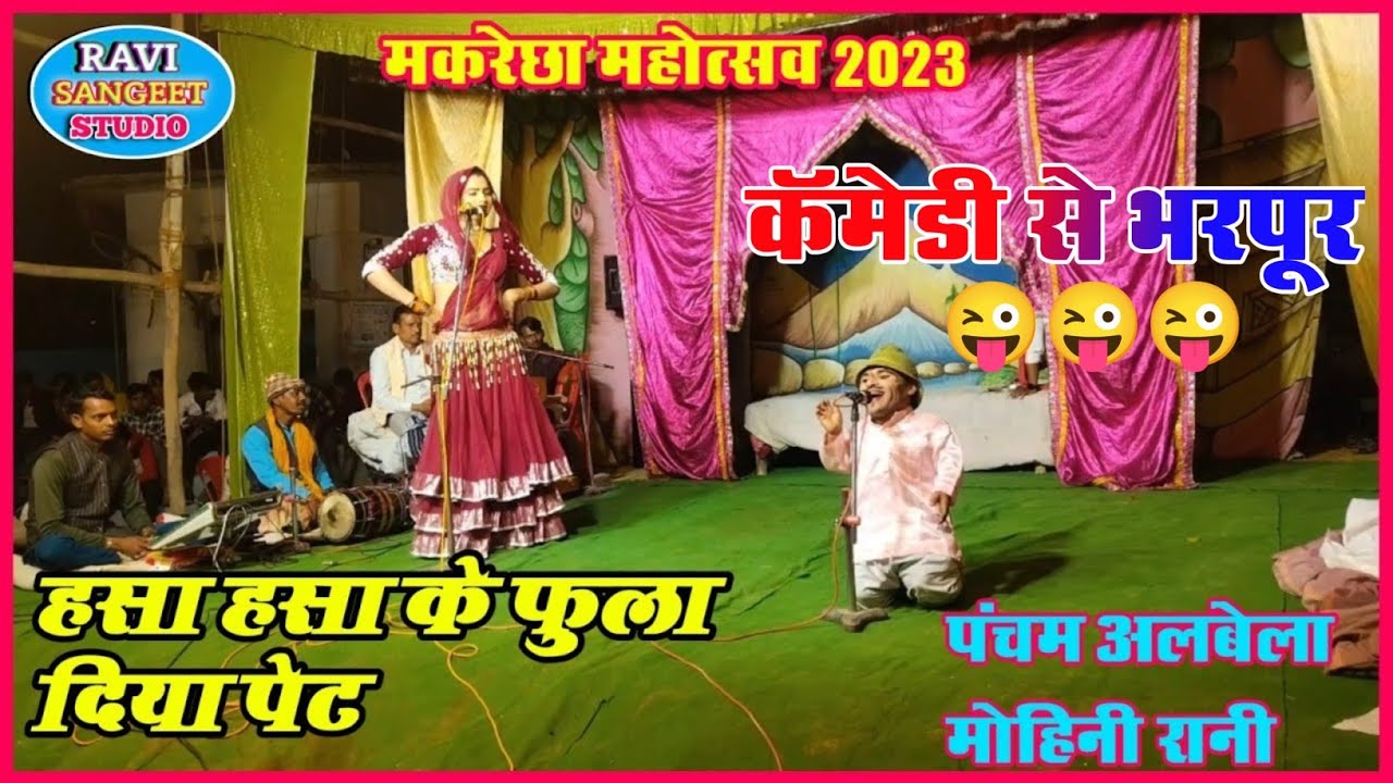 Pancham Albela  Vs Mohini Rani Ki Comedy. Ek bar jaroor dekhe Ramleela Gram Makrechha 2023