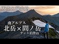 【テント泊登山】北岳・間ノ岳｜2021年6月 2年ぶりに開山した北岳を全力登山！