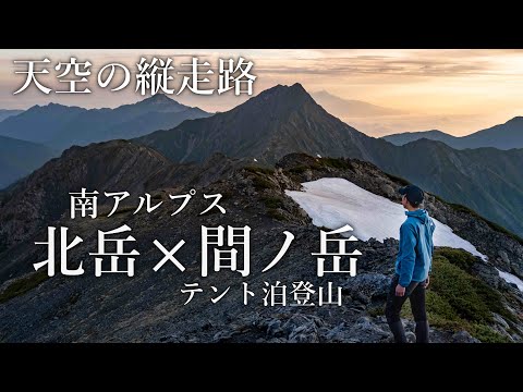 【テント泊登山】北岳・間ノ岳｜2021年6月 2年ぶりに開山した北岳を全力登山！