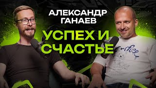 Дмитрий Банчуков и Александр Ганаев. Большое интервью: Что такое успех и счастье?