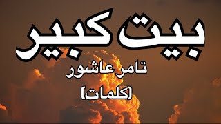 تامر عاشور- بيت كبير (كلمات )