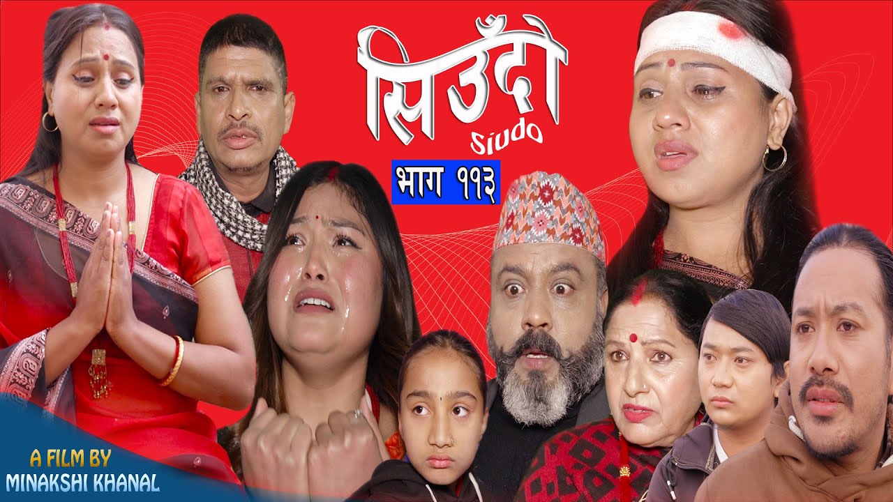 Siudo || सिउँदो || Episode - 113 || Nepali Sentimental Serial || कथा नारीको || February 1, 2024.