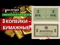 ПОЧЕМУ❓💸"БУМАЖНЫЕ МОНЕТЫ" Невероятная история🔥 цена сегодня #бонистика