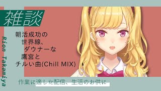【雑談/talk】朝活成功の世界線、ダウナーな鷹宮とチルい曲(Chill MIX)【にじさんじ/鷹宮リオン】